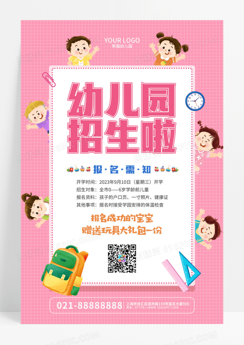 粉色可爱卡通幼儿园招生活动宣传海报开学季招生